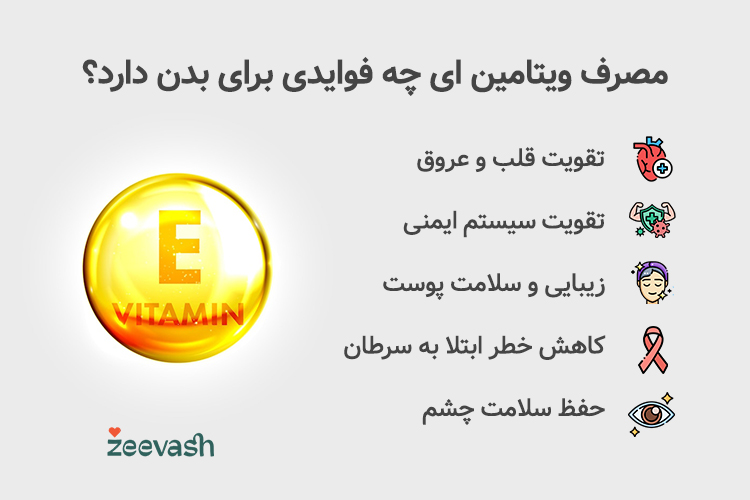 فواید ویتامین E